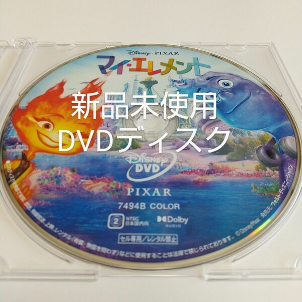 「マイ・エレメントMovieNEX」DVDディスク
