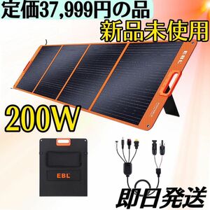 EBL ソーラーパネル 200W 折りたたみ式 太陽光パネル ソーラーチャージャー ポータブル電源　アウトドア　キャンプ　災害用