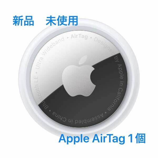 新品　未使用　Apple AirTag 1個