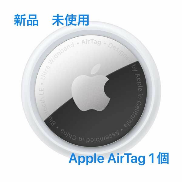 新品　未使用　Apple AirTag 1個