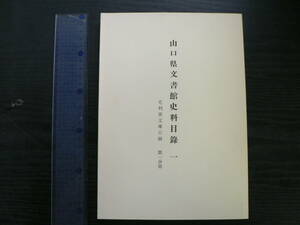 山口県文書館史料目録1 毛利家文庫目録 第一分冊 / 1963年 長州藩 毛利氏