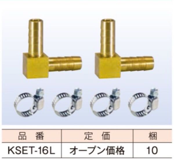 【数量変更可能です】 追焚き専用10Aペアホース用継手 KSET-16L 5個セット (株)山本