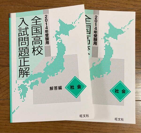 2014年受験用 全国高校入試問題正解 社会 問題&解説