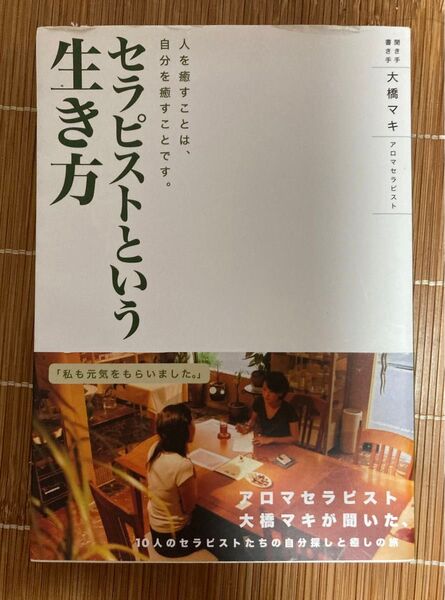 セラピストという生き方 人を癒すことは、自分を癒すことです。 大橋マキ/聞き手書き手