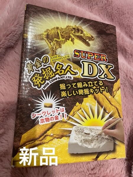新品黄金の発掘名人SUPERDX恐竜発掘キット