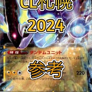 CL札幌2024優勝 参考デッキ 構築済みデッキ ポケカ