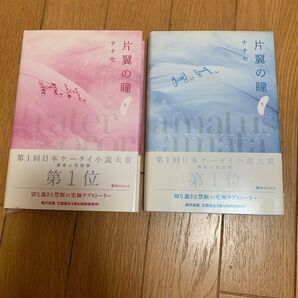 片翼の瞳 上 、下 ナナセ/著