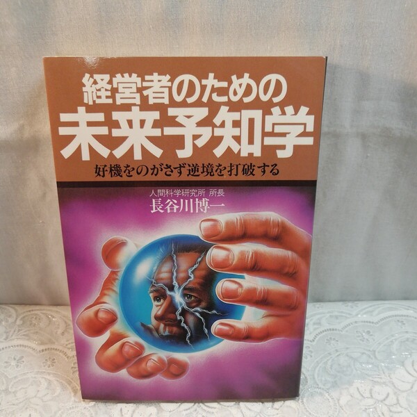 経営者のための未来予知学