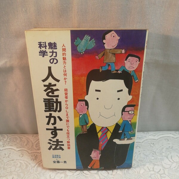 魅力の科学　人を動かす法　安藤一男著