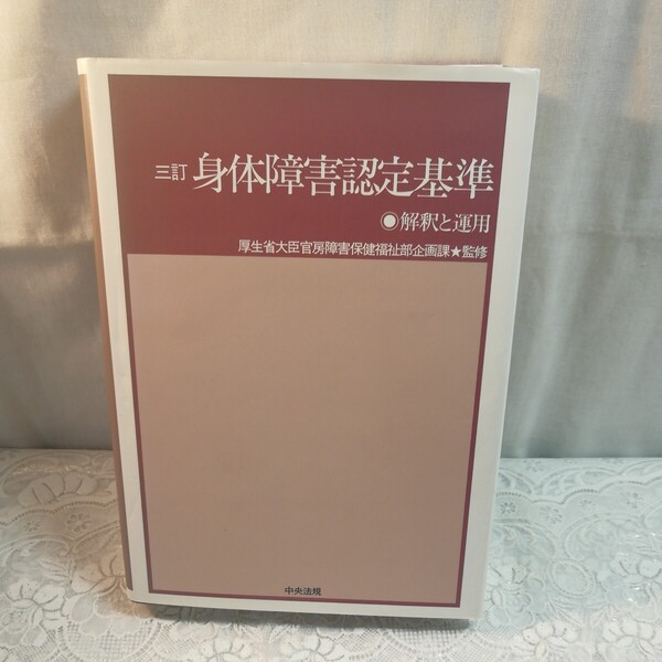 身体障害認定基準 解釈と運用