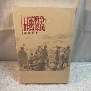 日露戦争と群馬県民 前澤哲也著