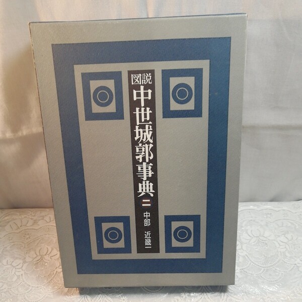 図説中世城郭事典 第2巻 中部・近畿1