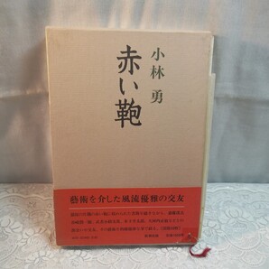 小林勇著 赤い鞄
