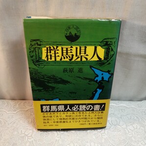 群馬県人
