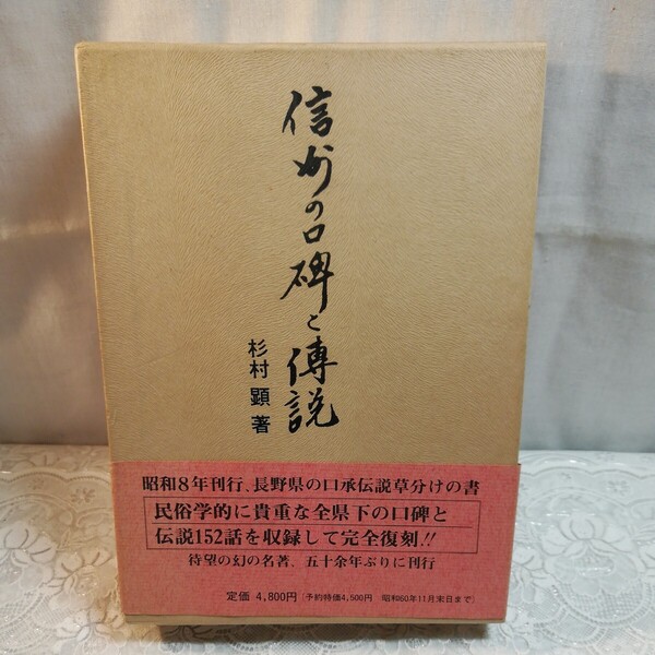 信濃の口碑と伝説