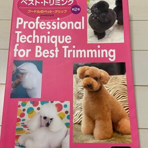 プロが教えるベスト・トリミング 第2巻 プードルのペットクリップ