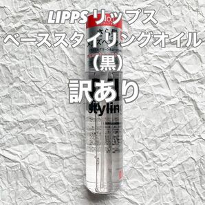 【訳あり】LIPPS リップス ベーススタイリングオイル（黒）アップルグリーン＆ローズ 100ml