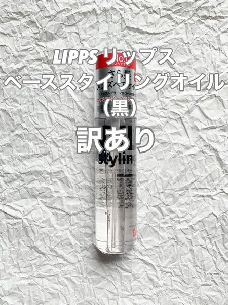 【訳あり】LIPPS リップス ベーススタイリングオイル（黒）アップルグリーン＆ローズ 100ml