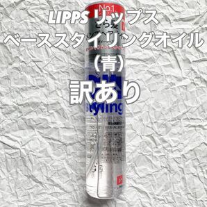 【訳あり】LIPPS リップス ベーススタイリングオイル（青）ダメージ アップルグリーン＆ローズ 100ml