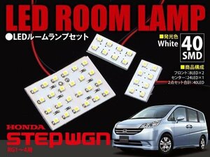 【ネコポス限定送料無料】 ステップワゴン RG1～4 LEDルームランプ 3点セット 40発 SMD 室内灯