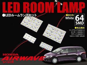 【ネコポス限定送料】 エアウェイブ ルーフ無 LEDルームランプ 4P 64発 1053