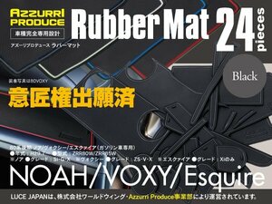 ★送料無料★ 80系 VOXY ヴォクシー 後期 ガソリン 専用設計ラバーマット ブラック 黒 24枚セット 車内 ドレスアップに！ 傷 ズレ 防止！