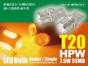 シビック フェリオ H15.9～H17.8 ET2 LEDバルブ T20/T20ピンチ部違い HPW 7.5W シングル球 アンバー ウインカー 2本