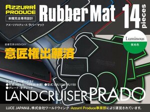 ラバーマット すべり止めマット ランドクルーザープラド GRJ15#/TRJ150 ホワイト 蓄光 夜光 専用設計 14枚セット 室内 インテリアマット