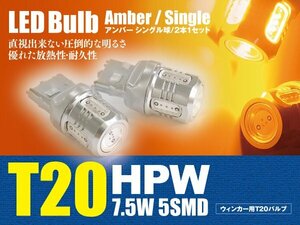 CR-V H23.12～ RM1.2 LEDバルブ T20/T20ピンチ部違い HPW 7.5W シングル球 アンバー ウインカー 2本