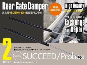 【送料無料】リアダンパー トヨタ サクシード / プロボックス NCP51 50系 左右セット 対応純正品番 68950-59115 トランクダンパー