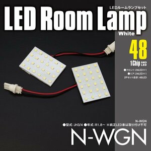 48発SMD！N-WGN JH3/4 R1.8～ LEDルームランプセット 室内灯 2枚セット 【ネコポス限定送料】