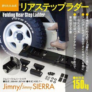 ジムニーJB64 ジムニーシエラ JB74W 足場が畳める ステップラダー 穴あけなし リアラダー 梯子 ハシゴ ルーフキャリア