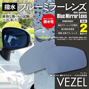 レインクリアリング ブルーミラー2枚組 ドアミラー ヴェゼル RV R3.4～ BSM非装着車 強力撥水