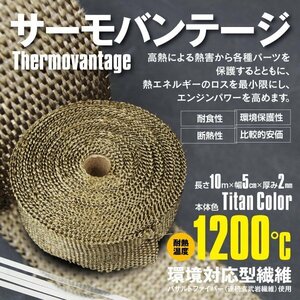 サーモバンテージ 10m 結束バンド付き 耐熱 1200℃ バサルトファイバー バイク チタンカラー ゴールド 熱害 放熱抑制 マフラー エキマニ