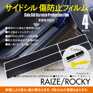 【送料無料】サイドシル 傷防止フィルム カーボン ライズ ロッキー A200A / A210A A200S / A210S 全グレード サイドステップ ガード 保護