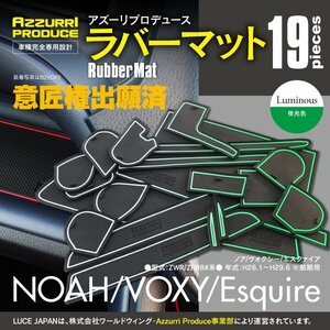 ラバーマット すべり止めマット VOXY ヴォクシー/NOAH ノア 80系 ホワイト 白 夜光 蓄光 専用設計 室内 19枚セット 【送料無料】