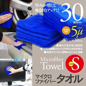 マイクロファイバータオル 吸水 速乾 30cm×30cm Sサイズ 30枚セット 業務用 キッチン 水回りの掃除に 大掃除