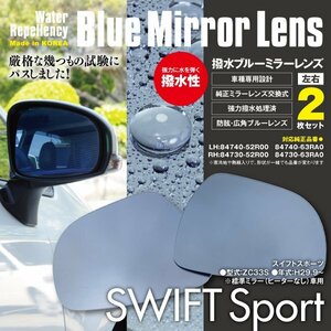 スイフトスポーツ ZC33S 撥水ブルーミラー 純正交換型 2枚セット LH:84740-52R00ほか RH:84730-52R00ほか