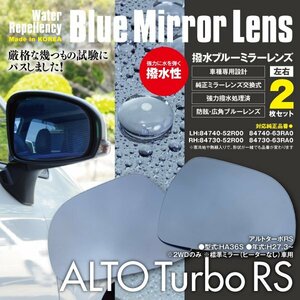 アルトターボRS HA36S 撥水ブルーミラー 純正交換型 2枚セット LH:84740-52R00ほか RH:84730-52R00ほか