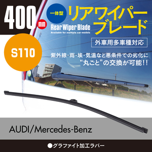 リアワイパーブレード 400mm アウディ A4 [8K5、B8] アバント 2.0 TFSI 8KCDN 2008.06～2015.12 グラファイト加工 1本