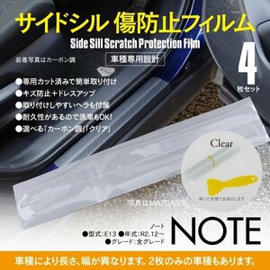 SALE サイドシル 傷防止フィルム クリア 透明 日産 NOTE ノート E13 車種専用 サイドステップ ガード