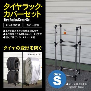 【送料無料】タイヤラック カバーセット Sサイズ 軽自動車 2段 4本 タイヤ保管 メンテナンス タイヤ収納 整備 耐荷重 120kg 劣化防止