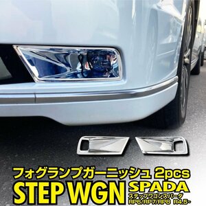 ホンダ ステップワゴン エア/スパーダ RP6 RP7 RP8 専用設計 フォグランプガーニッシュ 左右2点セット 鏡面メッキ仕上げ