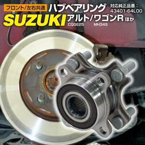 送料無料★ ハブベアリング 1個 スズキ MRワゴン MF33S H23.01～H28.03 フロント 左右共通 対応純正品番 43401-64L00