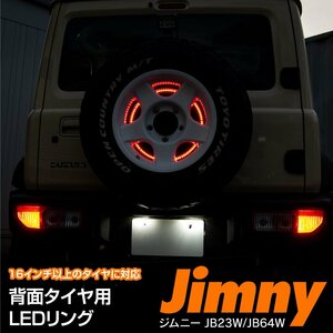 ジムニー JB23W / JB64W 背面タイヤ用 LED リング テールライト レッド 赤 LED発数90個！ 16インチ 背面タイヤ設置車輛用 スペアタイヤ