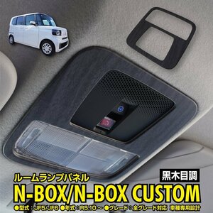 N-BOX カスタム含む JF5/JF6 対応 ルームランプパネル ガーニッシュ 黒木目調仕上げ