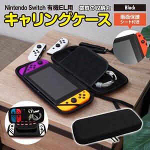 Nintendo Switch キャリングケース ブラック 黒 有機ELモデル対応画面保護シート付き 収納ケース カードホルダー付き ジョイコン ケーブル