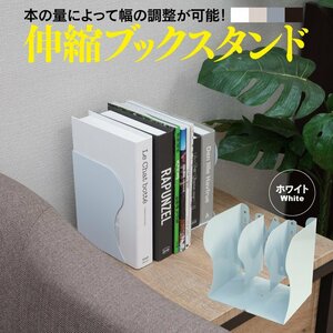 伸縮ブックスタンド ホワイト 白 本棚 最小10cm～最大50cm