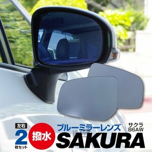 【送料無料】日産 サクラ B6AW R4.6～ 撥水 ブルーミラー 純正交換型 2枚セット LH：96366-7MV0A　RH：96365-7MV0A ブルーレンズ