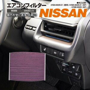 日産 エクストレイル T32 2013.12- 純正品番 AY684-NS028-01 AY685-NS028-01 AY686-NS028 対応 エアコンフィルター エアフィルター